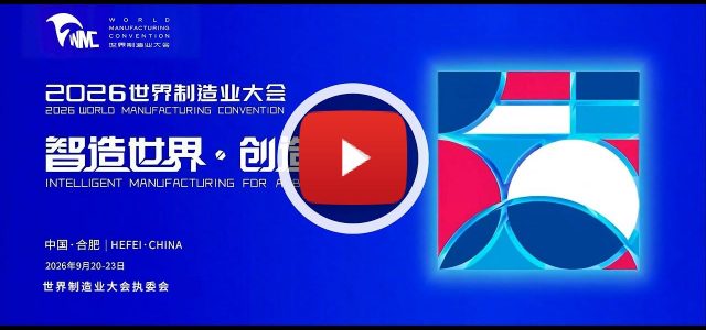 2026 World Manufacturing Convention Releases Teaser, Extending a Global Invitation to Innovate Together