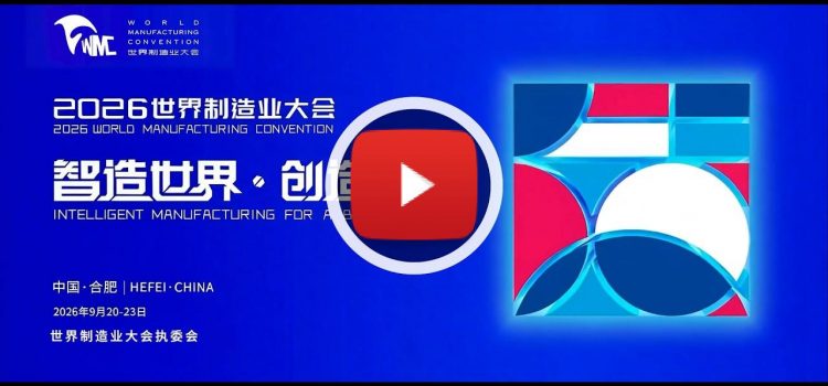 2026 World Manufacturing Convention Releases Teaser, Extending a Global Invitation to Innovate Together